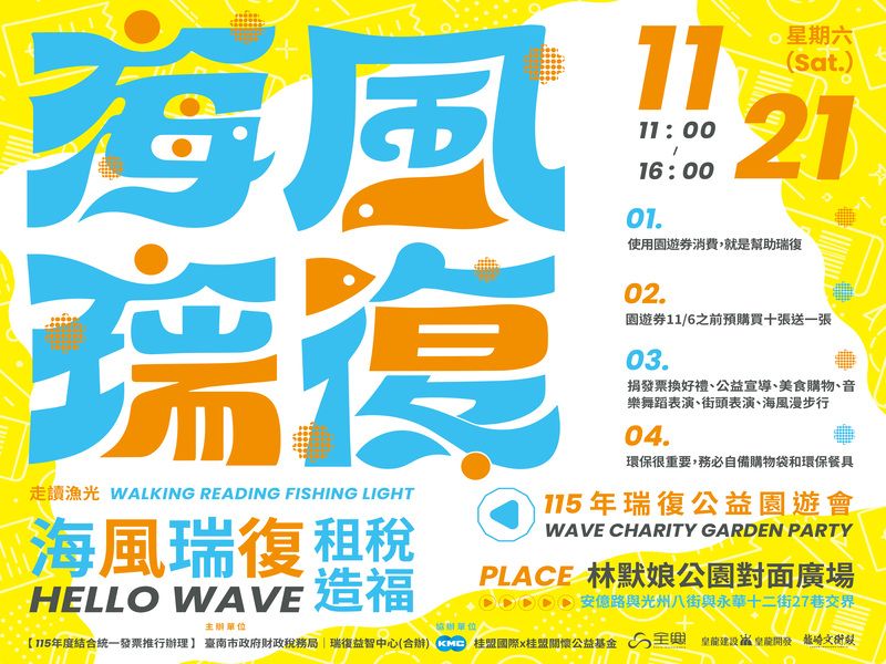 【2026海風瑞復‧走讀漁光】愛心園遊會